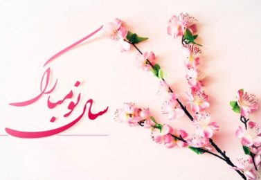 فرارسیدن نوروز باستانی و آغاز سال 1403 مبارک باد
