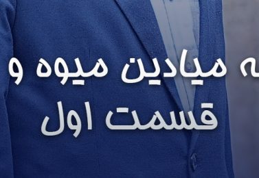 تاریخچه ی میادین میوه و تره بار «قسمت اول»