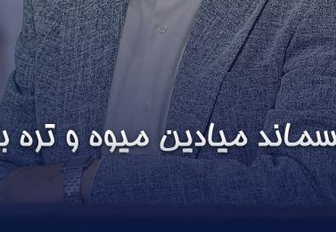 پسماند میادین میوه و تره بار