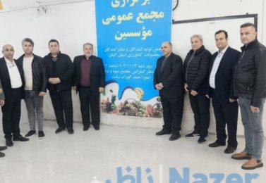 انتخابات انجمن تولیدکنندگان و صادرکنندگان محصولات کشاورزی استان گیلان