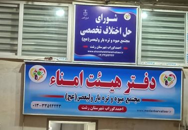 افتتاح اولین شورای حل اختلاف تخصصی در استان گیلان