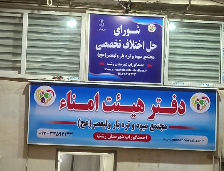 افتتاح اولین شورای حل اختلاف تخصصی در استان گیلان