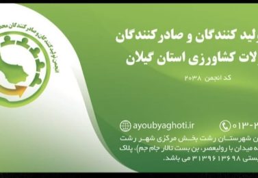اولین جلسه انجمن تولیدکنندگان و صادرکنندگان محصولات کشاورزی استان گیلان