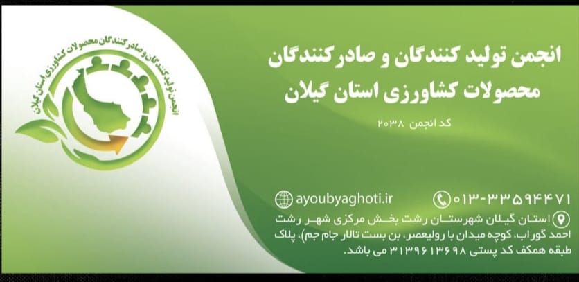 اولین جلسه انجمن تولیدکنندگان و صادرکنندگان محصولات کشاورزی استان گیلان