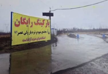 اطلاع به شهروندان گرامی وکسبه محترم میدان ولیعصر احمدگوراب