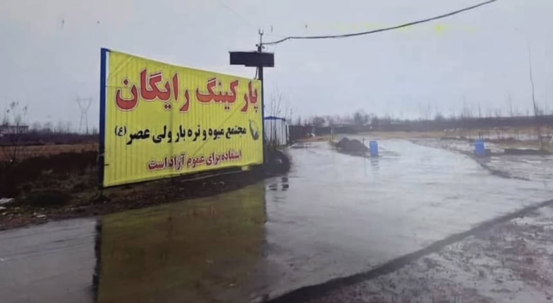 اطلاع به شهروندان گرامی وکسبه محترم میدان ولیعصر احمدگوراب