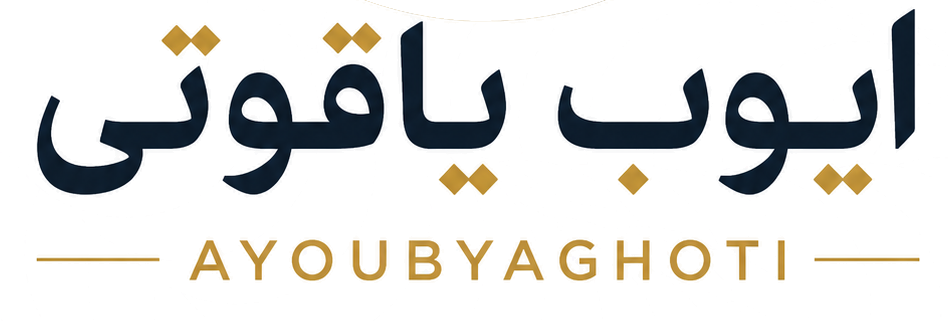 ایوب یاقوتی