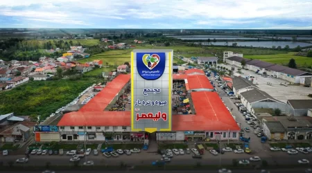 ارتقا میدان بار ولیعصر احمدگوراب رشت