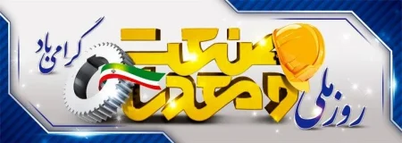 دهم تیرماه روز صنعت، معدن و تجارت گرامی باد