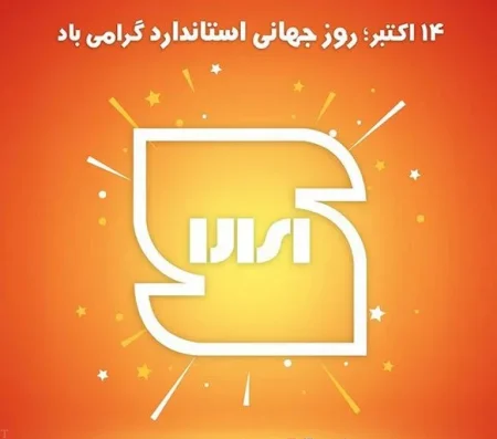 روز جهانی استاندارد مبارک باد