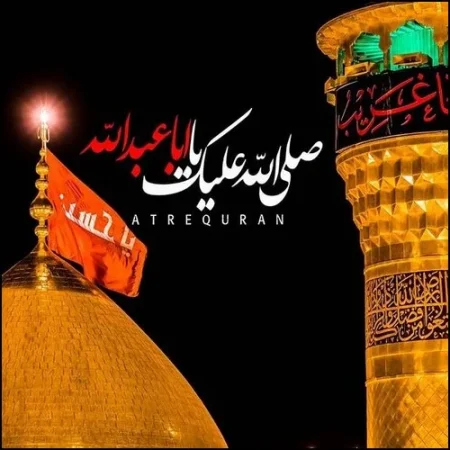 صلی الله علیک یا اباعبدالله