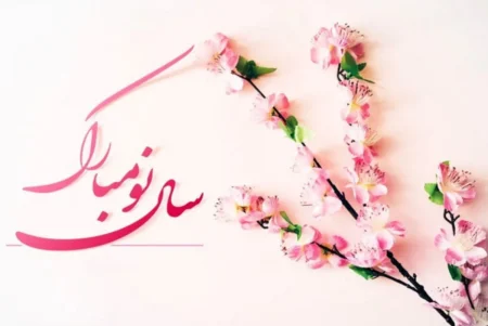 فرارسیدن نوروز باستانی و آغاز سال 1403 مبارک باد