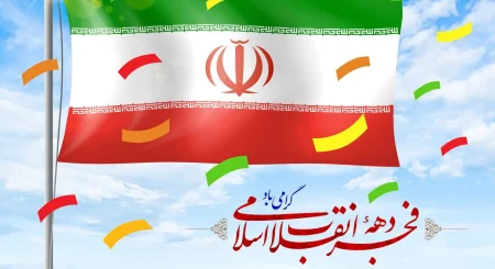 فرارسیدن دهه فجر مبارک باد