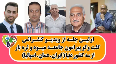 ویدیو کنفرانس از سه کشور مختلف با چند تن از اعضای فعال در حوزه میوه و تره بار