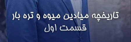 تاریخچه ی میادین میوه و تره بار «قسمت اول»