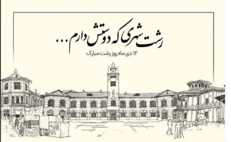 12 دی ماه، روز رشت گرامی باد